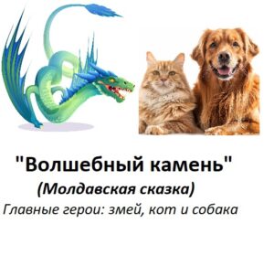 https://www.litres.ru/podcast/natalya-rudneva/volshebnyy-kamen-moldavskaya-skazka-72046231/